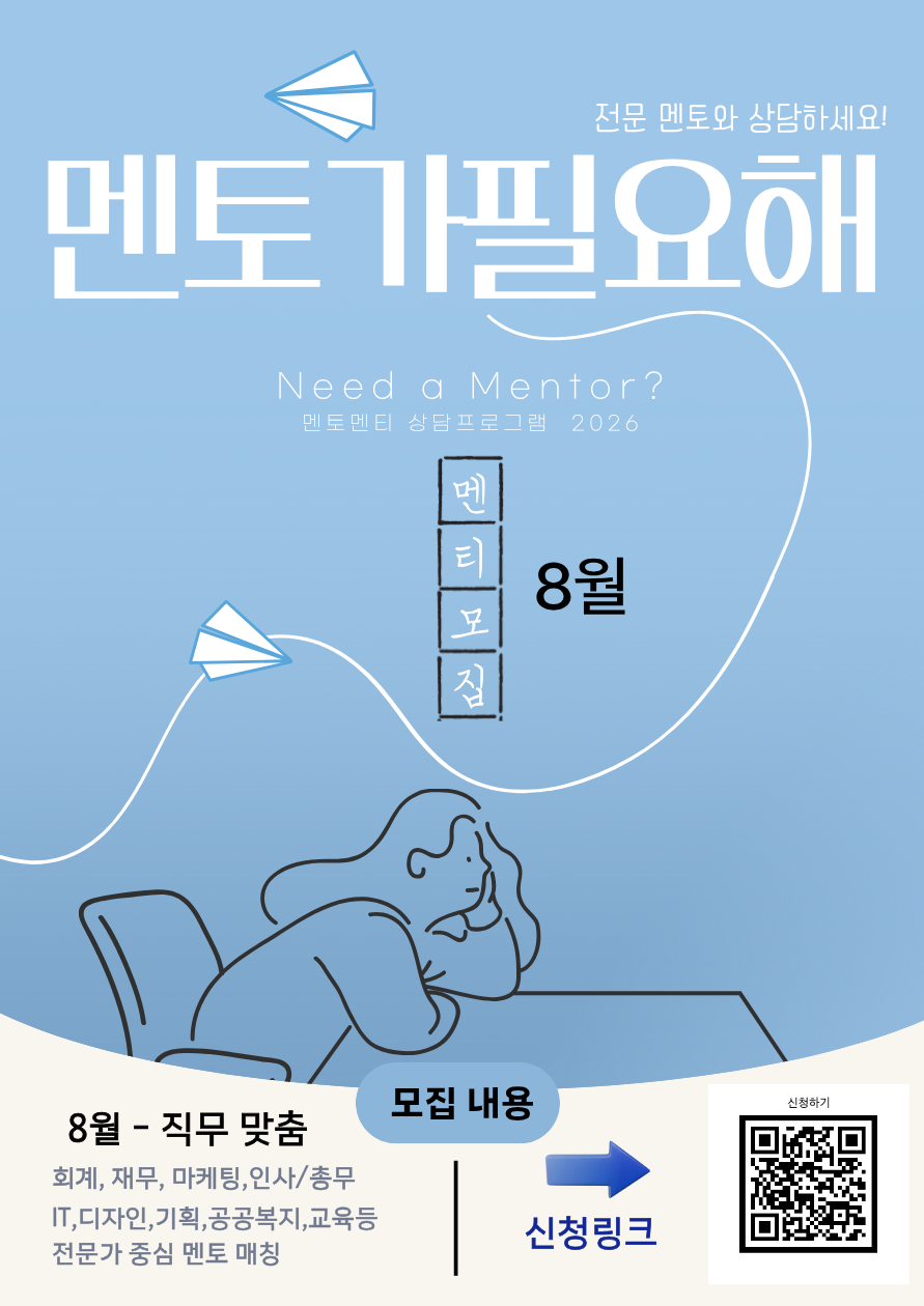 [모 집] 2026년 멘토멘티 상담프로그램 "멘토가필요해" 멘티모집_ [첨부 이미지1]