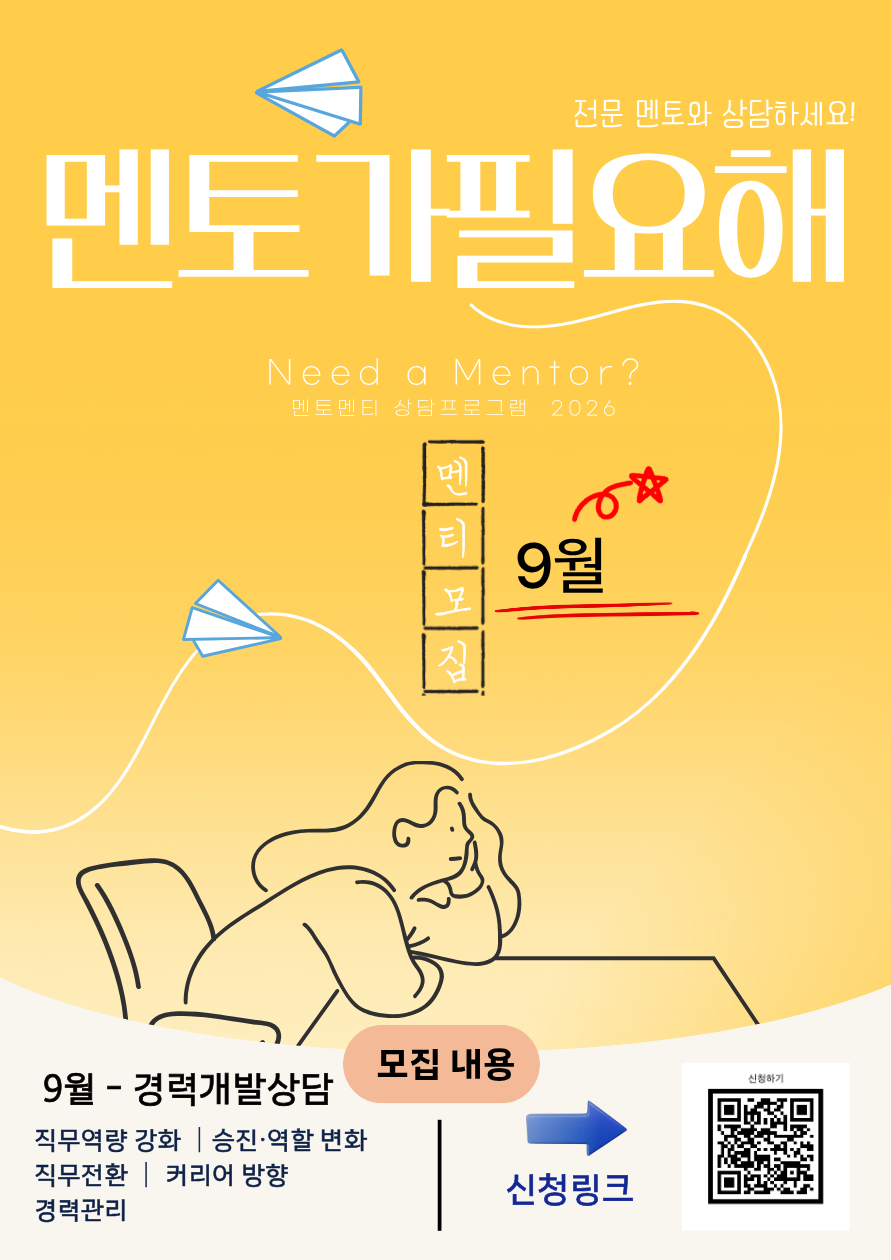 [모 집] 2026년 멘토멘티 상담프로그램 "멘토가필요해" 9월 멘티모집_ [첨부 이미지1]
