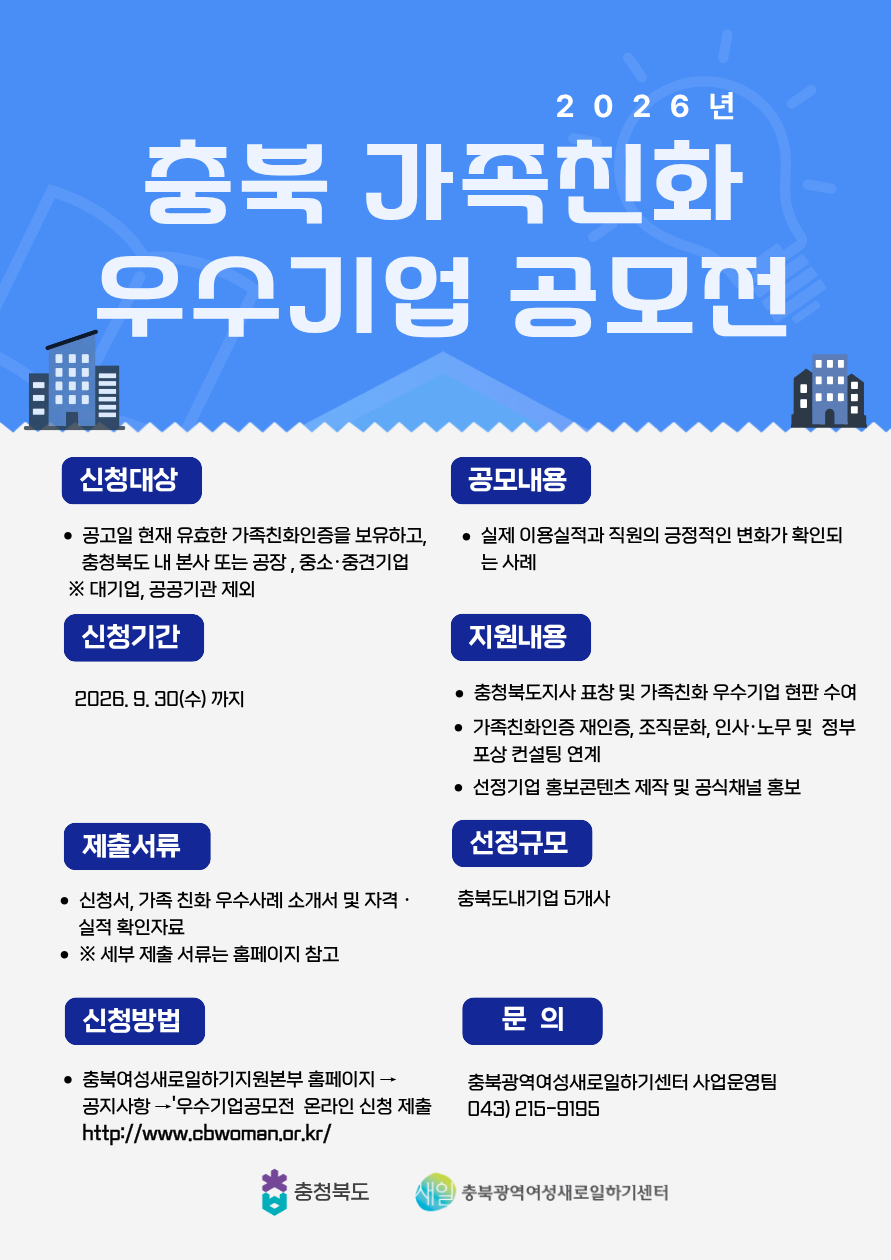 [모집공고] 2026년 충북 가족친화 우수기업 공모전 참여기업 모집 [첨부 이미지1]