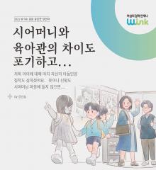 [수기 e북] ep3. 시어머니와 육아관의 차이도 포기하고...