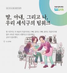 [수기 e북] ep7. 딸, 아내, 그리고 나, 우리 세 식구의 팀워크