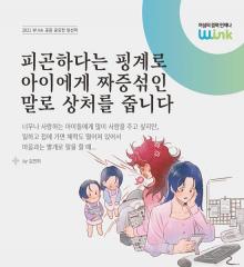 [수기 e북] ep11. 피곤하다는 핑계로 아이에게 짜증섞인 말로 상처를 줍니다.