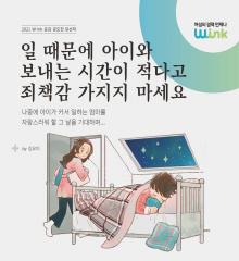 [수기 e북] ep14. 일 때문에 아이와 보내는 시간이 적다고 죄책감 가지지 마세요