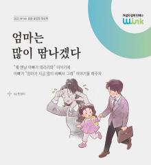 [수기 e북] ep16. 엄마는 많이 땀나겠다.
