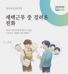 [수기 e북] ep17. 재택근무 중 걸려온 전화