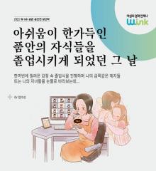 [수기 e북] ep22. 아쉬움이 한가득인 품안의 자식들을 졸업시키게 되었던 그 날