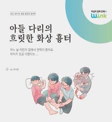 [수기 e북] ep24. 아들 다리의 흐릿한 화상 흉터