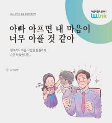 [수기 e북] ep26. 아빠 아프면 내 마음이 너무 아플 것 같아
