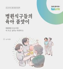 [수기 e북] ep27. 병원식구들의 육아 품앗이