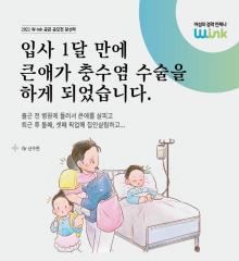 [수기 e북] ep30. 입사 한 달만에 큰 애가 충수염 수술을 하게 되었습니다