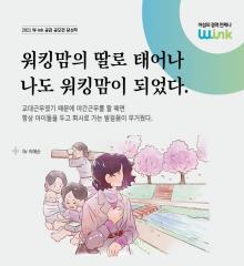 [수기 e북] ep36. 워킹맘의 딸로 태어나 나도 워킹맘이 되었다.