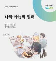 [수기 e북] ep37. 나와 아들의 일터
