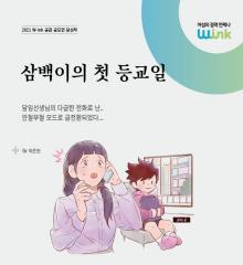 [수기 e북] ep38. 삼백이의 첫 등교길