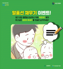 돌아온 윙크(W-ink)공감 웹툰 시즌3-2
