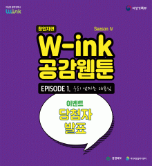 W-ink 공감 웹툰 시즌4 ep1. 말풍선이벤트 당첨자 발표