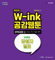 W-ink 공감 웹툰 시즌4 ep2. 말풍선이벤트 당첨자 발표