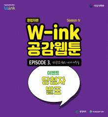 W-ink 공감 웹툰 시즌4 ep3. 말풍선이벤트 당첨자 발표