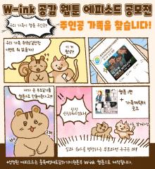 (마감)2024 W-ink 공감 웹툰 시즌6 에피소드 공모전 모집!