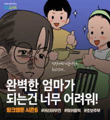 W-ink 공감 웹툰 시즌6 ep2.완벽한 엄마가 되는건 너무 어려워!