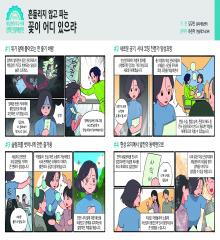 2025년 새일센터 우수사례 웹툰 #2_흔들리지않고 피는 꽃이 어디 있으랴